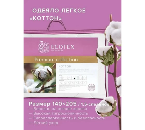 Стеганое одеяло Ecotex Коттон облегченное, хлопок, 1.5 спальное ОКО1 4680088209661