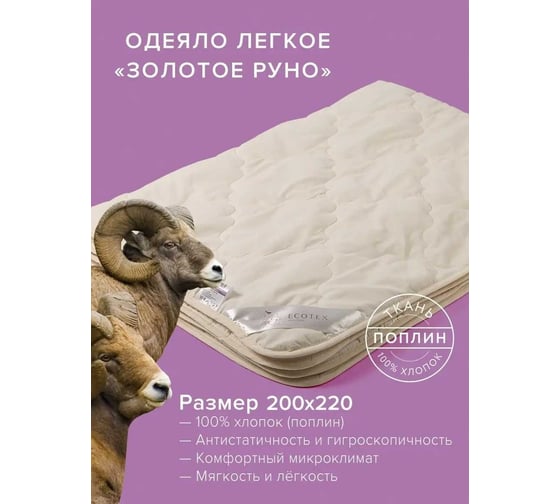 Стеганое одеяло Ecotex Золотое руно шерстяное, облегченное, овечья шерсть, евро, 200x220 ООЗРЕ 4607132578998