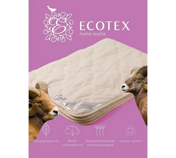 Стеганое одеяло Ecotex Золотое руно шерстяное, облегченное, овечья шерсть, евро, 200x220 ООЗРЕ 4607132578998