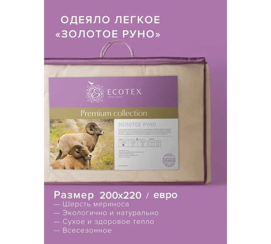 Стеганое одеяло Ecotex Золотое руно шерстяное, облегченное, овечья шерсть, евро, 200x220 ООЗРЕ 4607132578998
