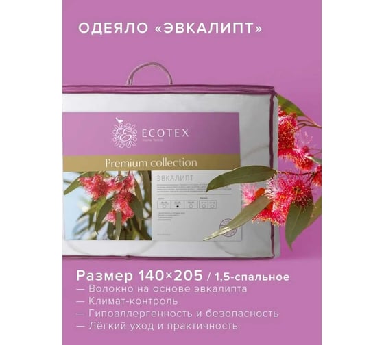 Стеганое одеяло Ecotex Эвкалипт эвкалиптовое волокно, всесезонное, 1.5 спальное, 140x205 ОЭК1 4607132571642