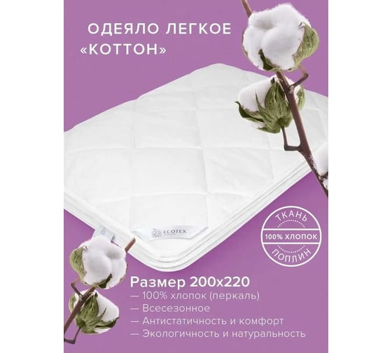 Стеганое одеяло Ecotex Коттон облегченное, хлопок, евро ОКОЕ 4680088209685