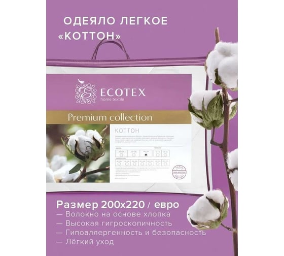 Стеганое одеяло Ecotex Коттон облегченное, хлопок, евро ОКОЕ 4680088209685