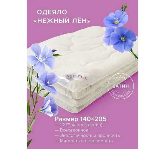 Стеганое одеяло Ecotex Нежный лен всесезонное, льняное волокно, 1.5 спальное, 140x205 ОЛ1 4660054348570