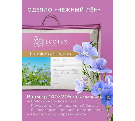 Стеганое одеяло Ecotex Нежный лен всесезонное, льняное волокно, 1.5 спальное, 140x205 ОЛ1 4660054348570