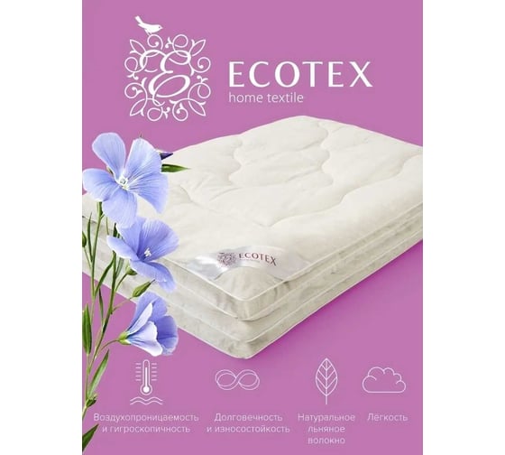 Стеганое одеяло Ecotex Нежный лен всесезонное, льняное волокно, 1.5 спальное, 140x205 ОЛ1 4660054348570