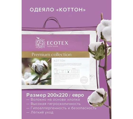 Стеганое одеяло Ecotex Коттон всесезонное, хлопковое волокно, чехол хлопок 100%, евро, 200x220 ОКЕ 4607132571314