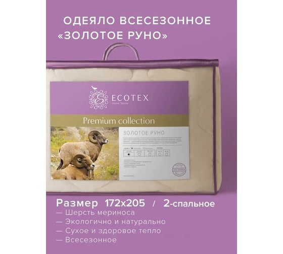 Стеганое одеяло Ecotex Золотое руно шерстяное, всесезонное, овечья шерсть, 2 спальное, 172x205 ОЗР2 4607132571574