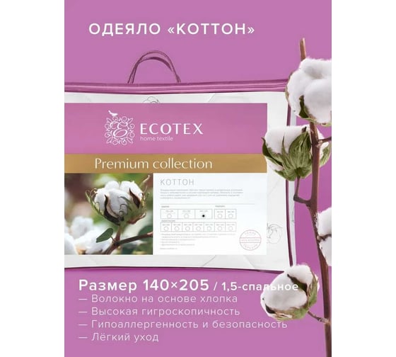 Стеганое одеяло Ecotex Коттон всесезонное, хлопок, 1.5 спальное ОК1 4607132571291
