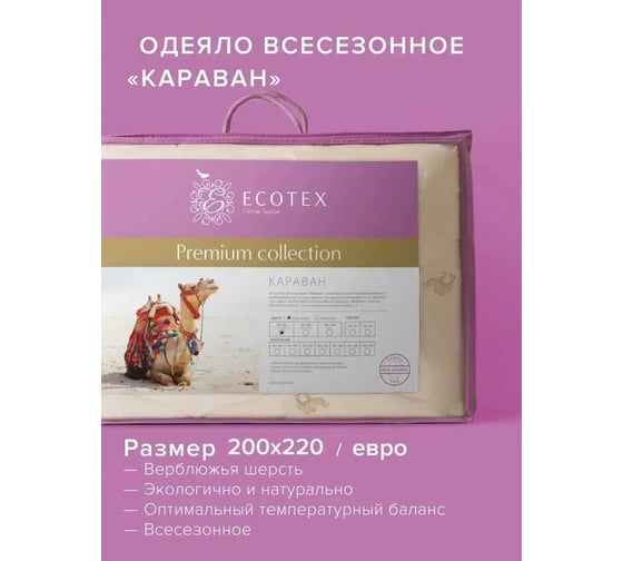 Стеганое одеяло Ecotex Караван всесезонное, верблюжья шерсть, евро, 200x220 ОВТЕ 4607132571017