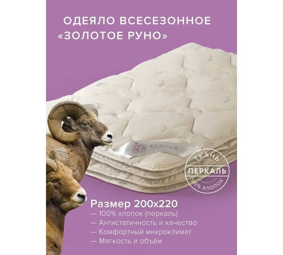 Стеганое одеяло Ecotex Золотое руно всесезонное, овечья шерсть, евро, 200x220 ОЗРЕ 4607132571581