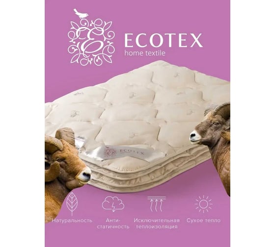 Стеганое одеяло Ecotex Золотое руно всесезонное, овечья шерсть, евро, 200x220 ОЗРЕ 4607132571581