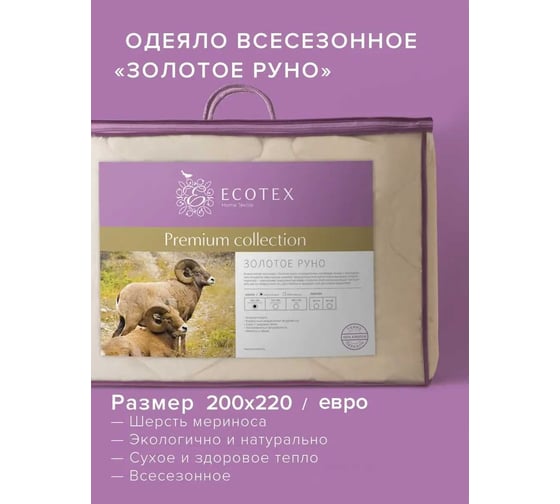 Стеганое одеяло Ecotex Золотое руно всесезонное, овечья шерсть, евро, 200x220 ОЗРЕ 4607132571581