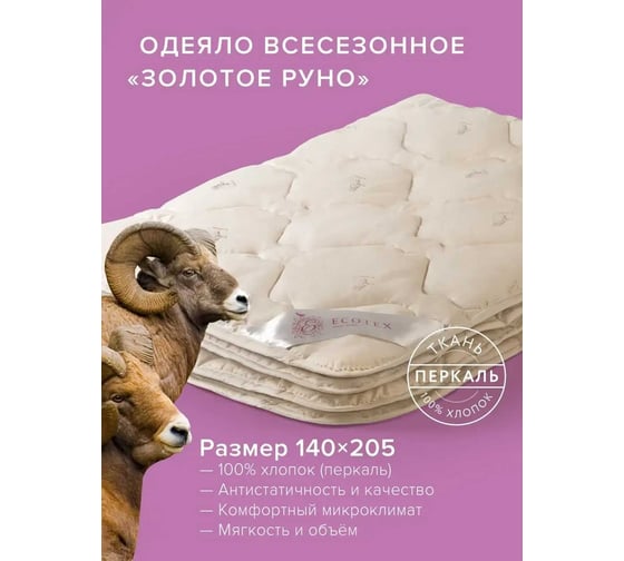 Стеганое одеяло Ecotex Золотое руно всесезонное, овечья шерсть, 1.5 спальное, 140x205 ОЗР1 4607132571567