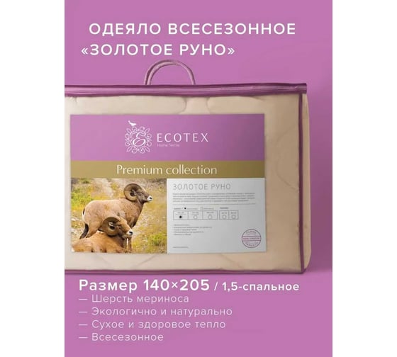 Стеганое одеяло Ecotex Золотое руно всесезонное, овечья шерсть, 1.5 спальное, 140x205 ОЗР1 4607132571567