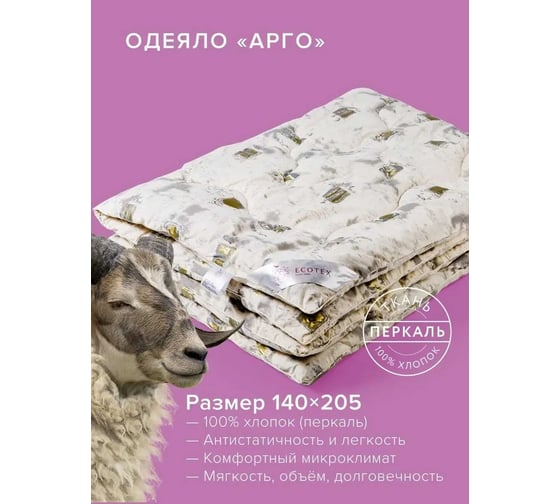 Стеганое одеяло Ecotex Арго овечья шерсть, всесезонное, хлопковый чехол, 1.5 спальное, 140x205 ОАР1 4650074951935