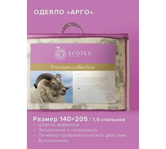 Стеганое одеяло Ecotex Арго овечья шерсть, всесезонное, хлопковый чехол, 1.5 спальное, 140x205 ОАР1 4650074951935