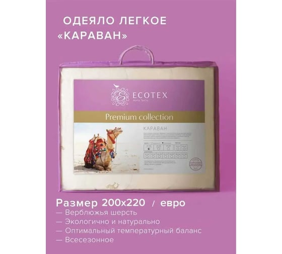 Стеганое одеяло Ecotex Караван облегченное, верблюжья шерсть, евро, 200x220 ООВТЕ 4607132575145