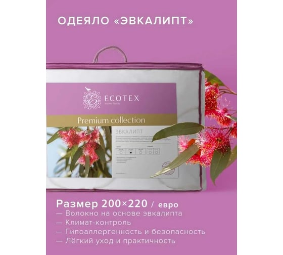 Стеганое одеяло Ecotex Эвкалипт эвкалиптовое волокно, всесезонное, евро, 200x220 ОЭКЕ 4607132571666