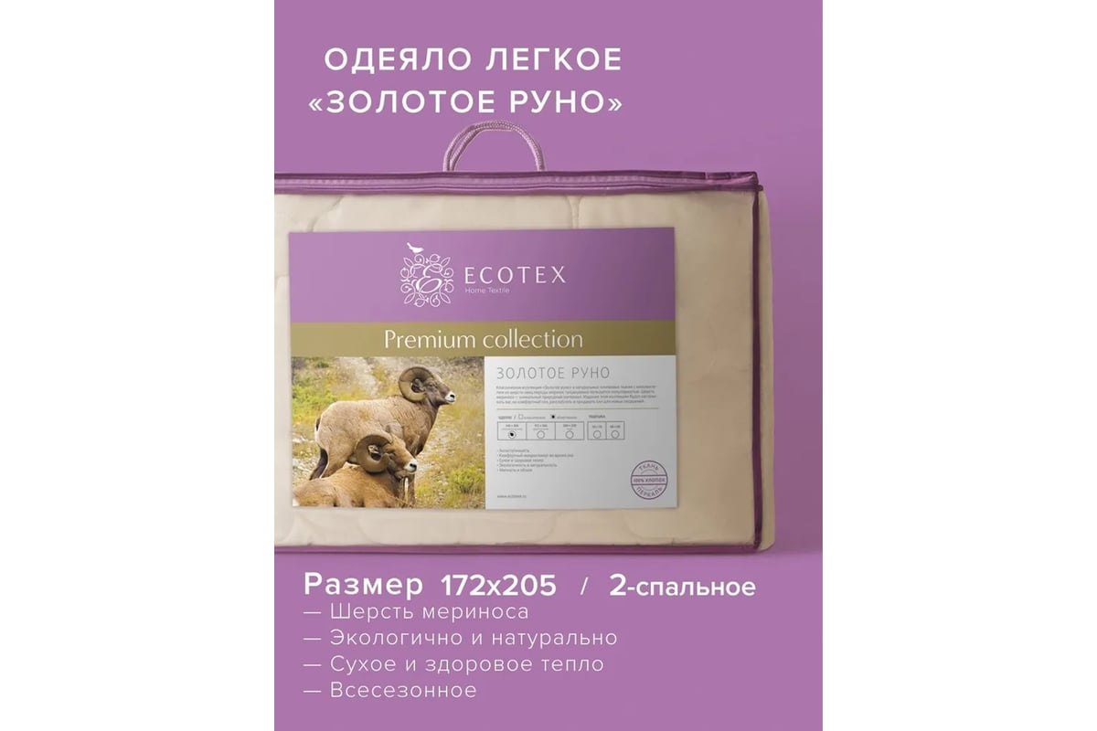 Одеяло облегченное Ecotex Золотое Руно, 172x205