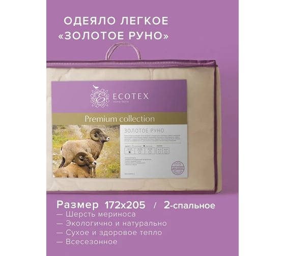 Стеганое одеяло Ecotex Золотое руно облегченное, овечья шерсть, 2 спальное, 172x205 ООЗР2 4607132570881