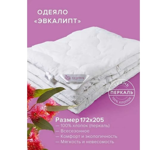 Стеганое одеяло Ecotex Эвкалипт эвкалиптовое волокно, всесезонное, 2 спальное, 172x205 ОЭК2 4607132571659