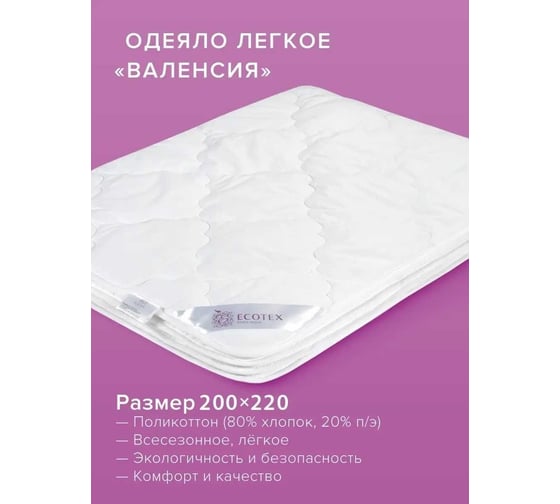 Одеяло Ecotex Валенсия лёгкое, евро ООВЕ 4680088202563