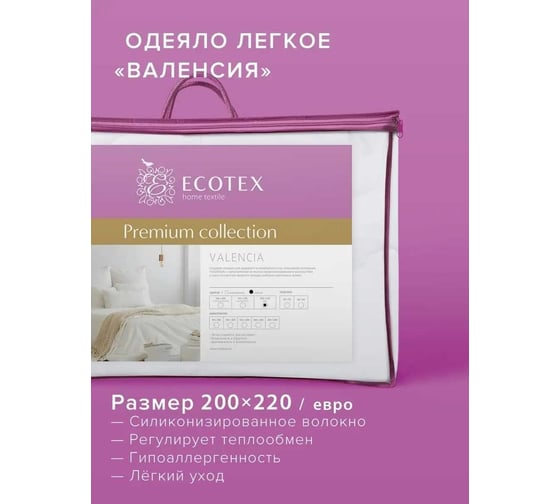 Одеяло Ecotex Валенсия лёгкое, евро ООВЕ 4680088202563