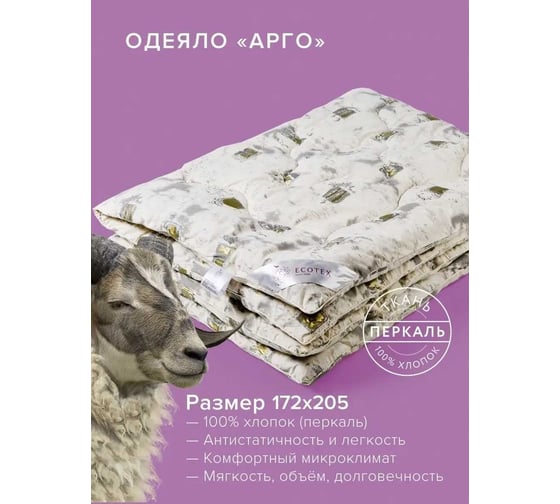 Стеганое одеяло Ecotex Арго овечья шерсть, всесезонное, 2 спальное, 172х205 ОАР2 4650074951942