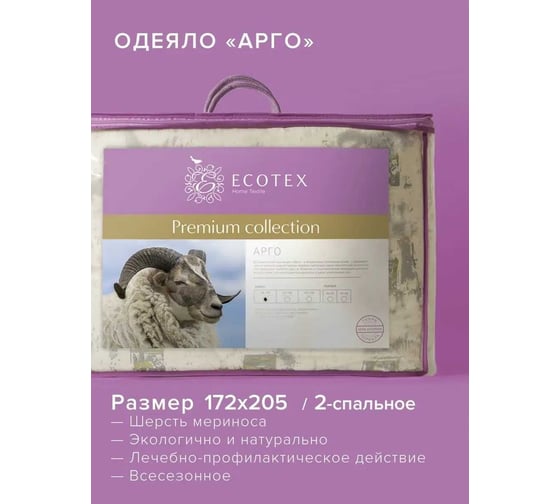 Стеганое одеяло Ecotex Арго овечья шерсть, всесезонное, 2 спальное, 172х205 ОАР2 4650074951942