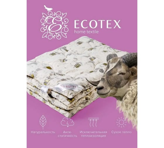 Стеганое одеяло Ecotex Арго овечья шерсть, всесезонное, 2 спальное, 172х205 ОАР2 4650074951942
