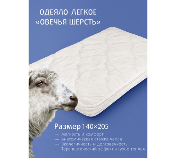 Стеганое одеяло Ecotex Овечья шерсть облегченное, 1.5 спальное, 140x205 ООШД1 4660054348716