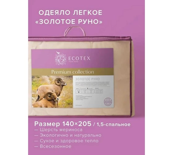 Стеганое одеяло Ecotex Золотое руно облегченное, овечья шерсть, 1.5 спальное, 140x205 ООЗР1 4607132570874