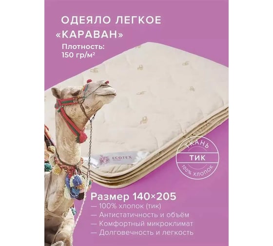 Стеганое одеяло Ecotex Караван облегченное, верблюжья шерсть, 1.5 спальное, 140x205 ООВТ1 4607132575121