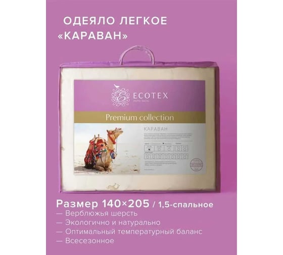 Стеганое одеяло Ecotex Караван облегченное, верблюжья шерсть, 1.5 спальное, 140x205 ООВТ1 4607132575121