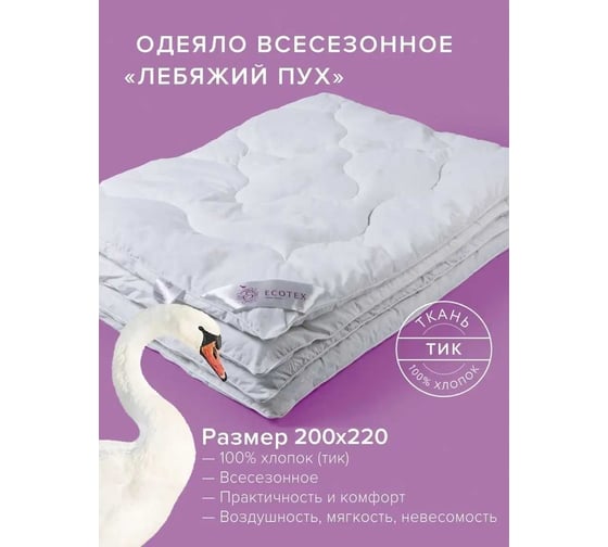 Стеганое одеяло Ecotex Лебяжий пух Премиум всесезонное, наполнитель искусственный лебяжий пух DownFill, евро, 200x220 ОЛСЕ 4607132570508