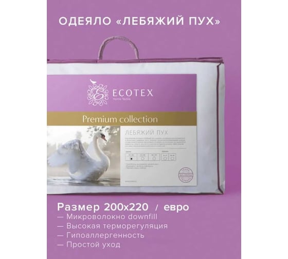 Стеганое одеяло Ecotex Лебяжий пух Премиум всесезонное, наполнитель искусственный лебяжий пух DownFill, евро, 200x220 ОЛСЕ 4607132570508