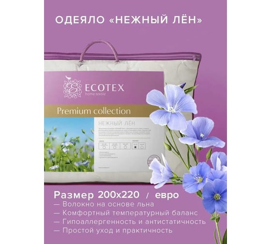Стеганое одеяло Ecotex Нежный лен всесезонное, льняное волокно, евро, 200x220 ОЛЕ 4660054348600