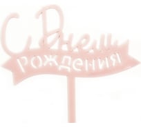 Топпер Волна веселья С Днем Рождения! лента, розовый, 12x15 см, 1 шт 615159