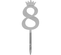Топпер Волна веселья цифра, 8, с короной, серебро, металлик, 7x18 см, 1 шт 6231658