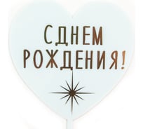 Топпер Волна веселья Сердце, С Днем Рождения! сверкающая звезда, голубой, металлик, 10x16 см, 1 шт 615170