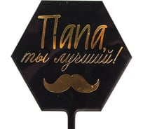 Топпер Волна веселья Папа, ты лучший! усы, черный/золото, металлик, 10x16 см, 1 шт 615171