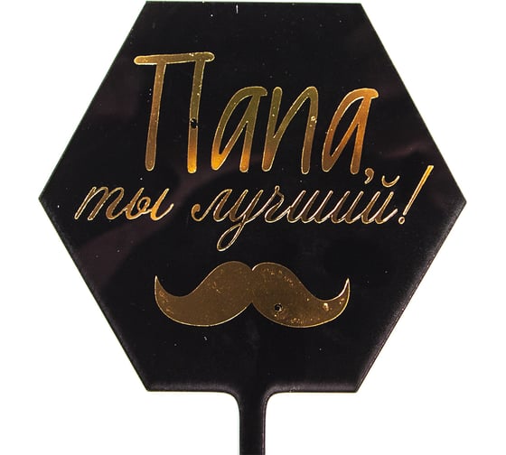 Топпер Волна веселья Папа, ты лучший! усы, черный/золото, металлик, 10x16 см, 1 шт 615171