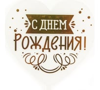 Топпер Волна веселья Сердце, С Днем Рождения! виньетка и конфетти, прозрачный/золото, металлик, 10x16 см, 1 шт 615164