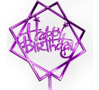 Топпер Волна веселья Happy Birthday звезды и грани, фуше, металлик, 1 шт 615068