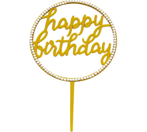 Топпер Волна веселья Круг, Happy Birthday кристаллы, золото, металлик, 1 шт 616016 1