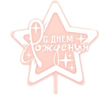 Топпер Волна веселья Звезда, С Днем Рождения! искры, розовый, 10x15 см, 1 шт 615165