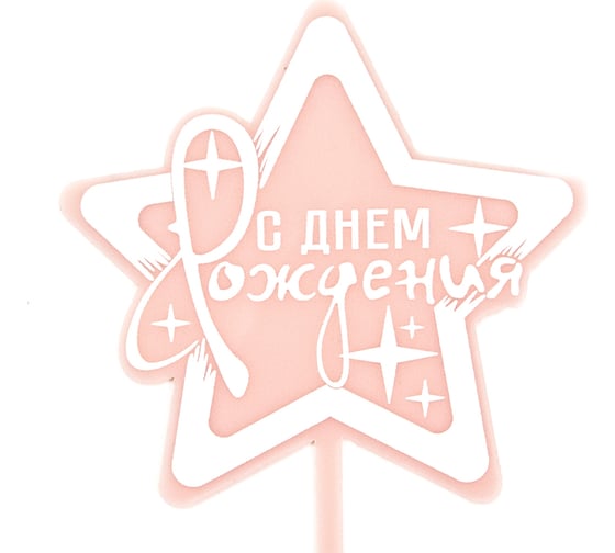 Топпер Волна веселья Звезда, С Днем Рождения! искры, розовый, 10x15 см, 1 шт 615165