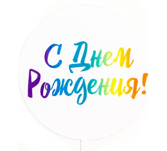 Топпер Волна веселья Круг, С Днем Рождения! яркие краски, Радужный, градиент, 10x16 см, 1 шт 615167