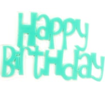 Топпер Волна веселья Happy Birthday шрифт граффити, Бирюзовый, 11x14 см, 1 шт 615180